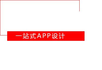 APP開發原生定制
